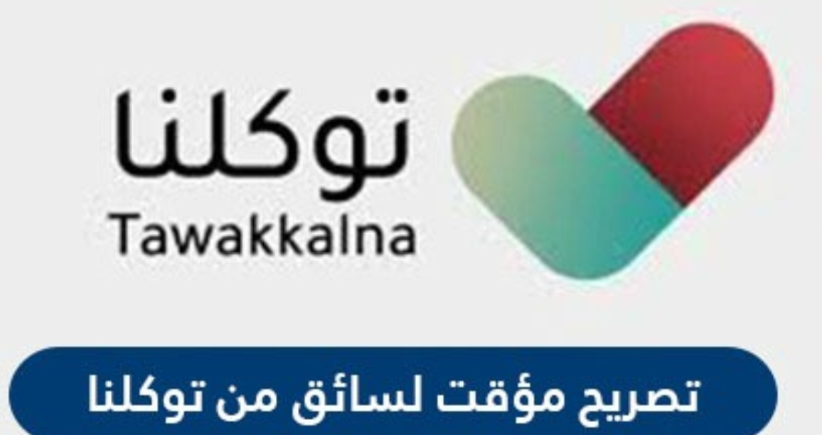 كيف أحصل على تصريح مؤقت لسائق من توكلنا