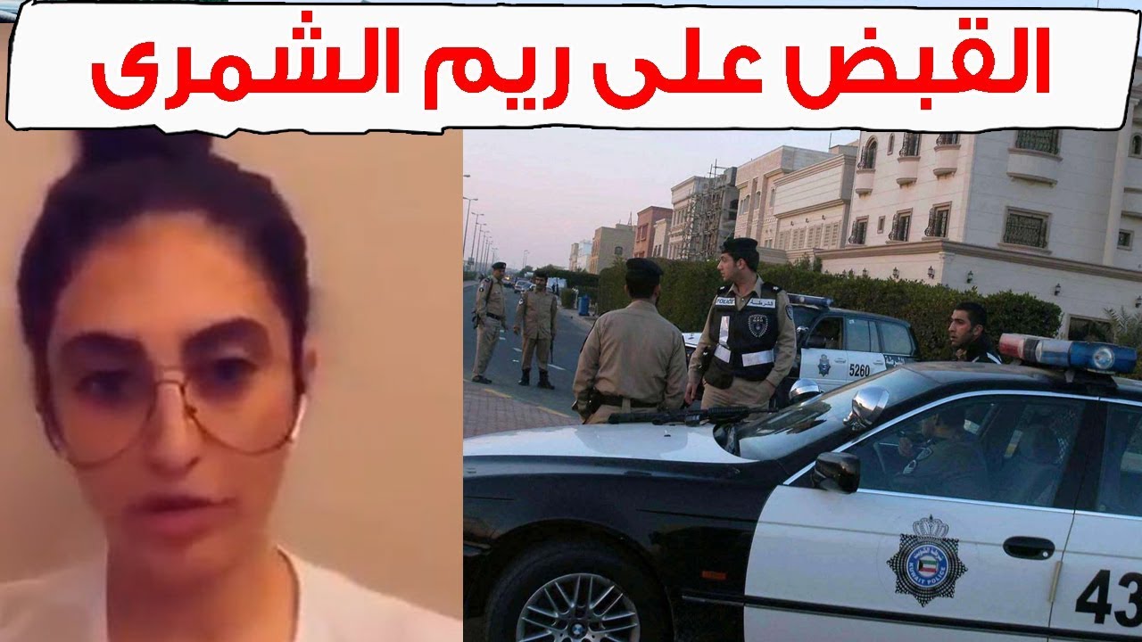 لحظة القبض على ريم الشمري