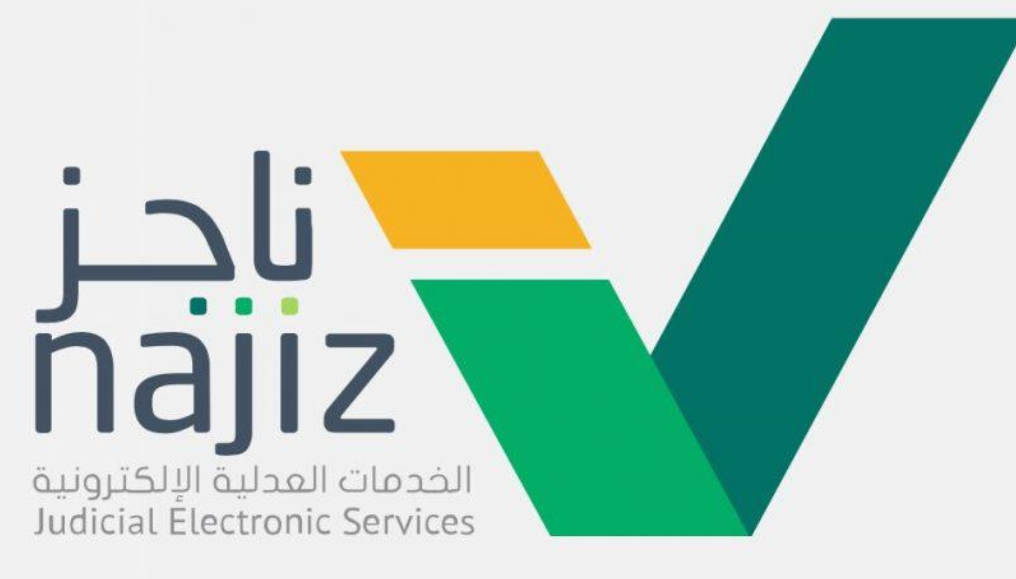 رابط موقع ناجز المحاكم