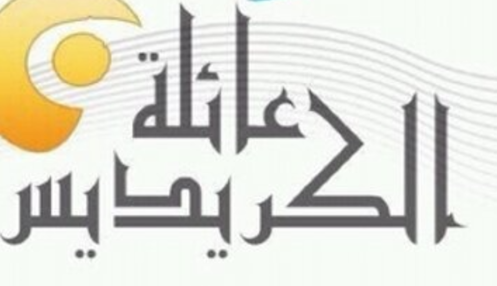 الكريديس وش يرجعون