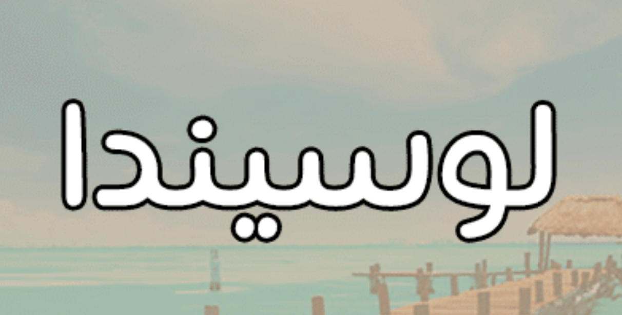 معنى اسم لوسيندا عند المسلمين