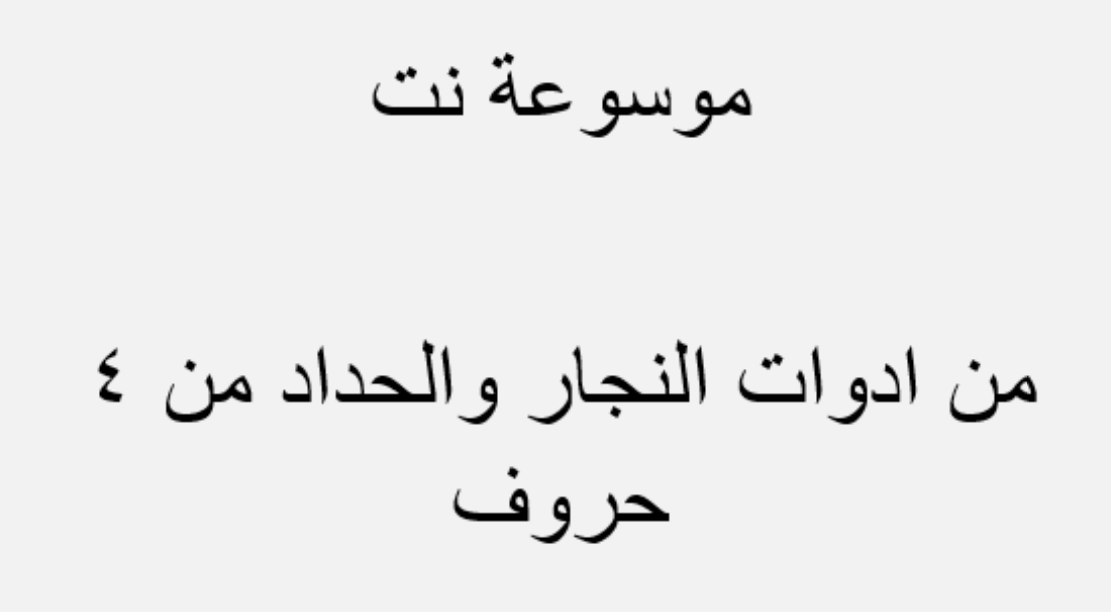 من ادوات النجار والحداد من 4 حروف