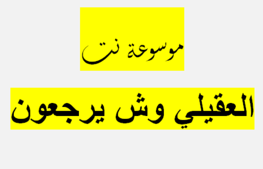العقيلي وش يرجعون