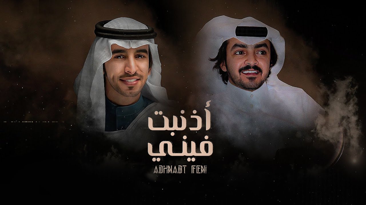 كلمات شيله اذنبت فيني عسى الله يغفر ذنوبك