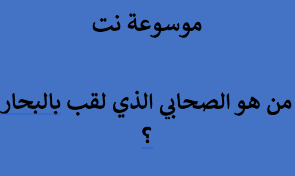 من هو الصحابي الذي لقب بالبحار ؟
