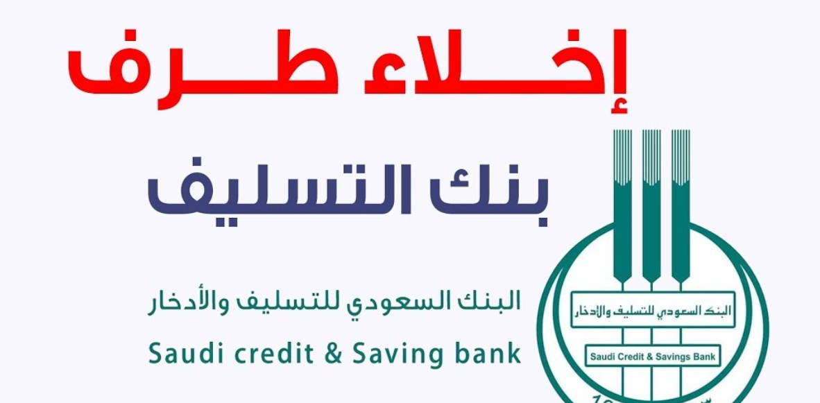 طريقة اخلاء طرف بنك التسليف