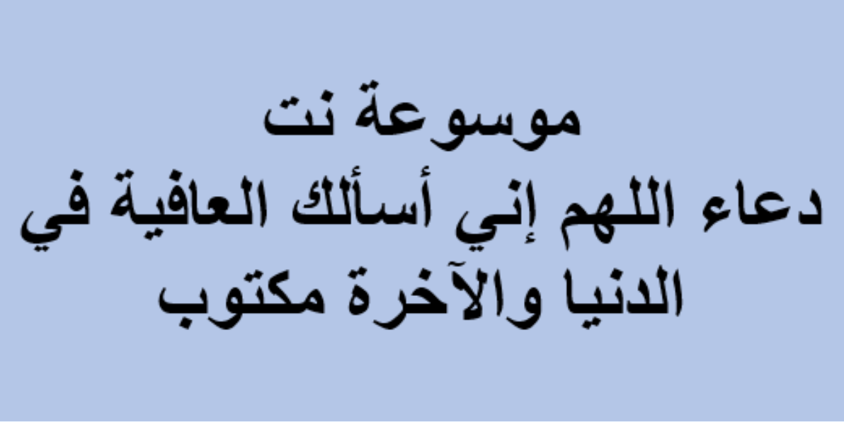 دعاء اللهم إني أسألك العافية في الدنيا والآخرة مكتوب