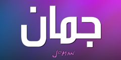 ما معنى اسم جمان