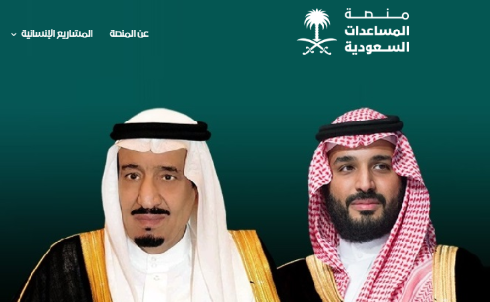 رابط منصة المساعدات السعودية