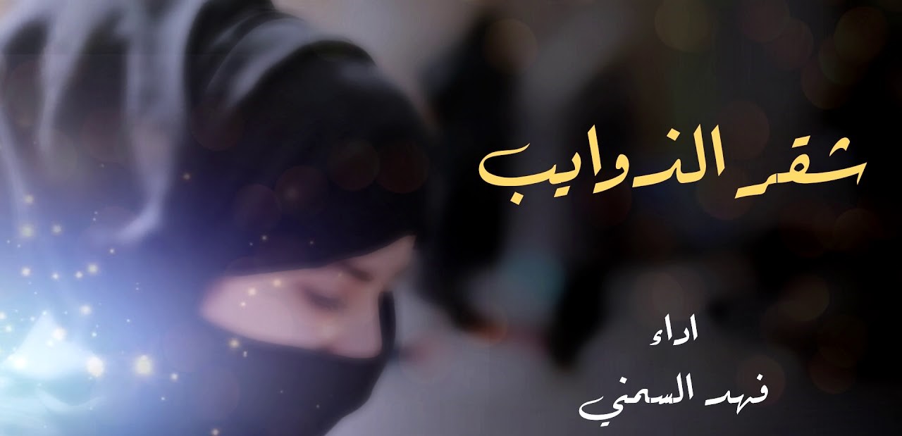 كلمات شيلة يابعد شقر الذوايب