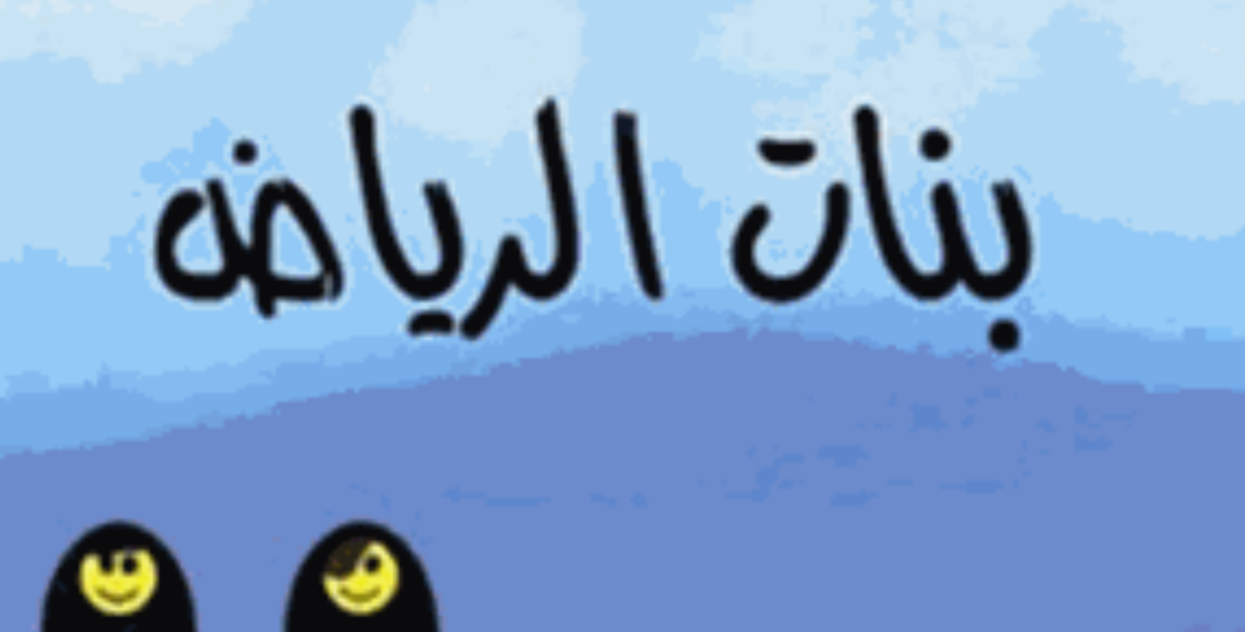 رواية بنات الرياض رجاء الصانع pdf