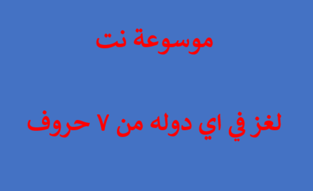 لغز في اي دوله من 7 حروف