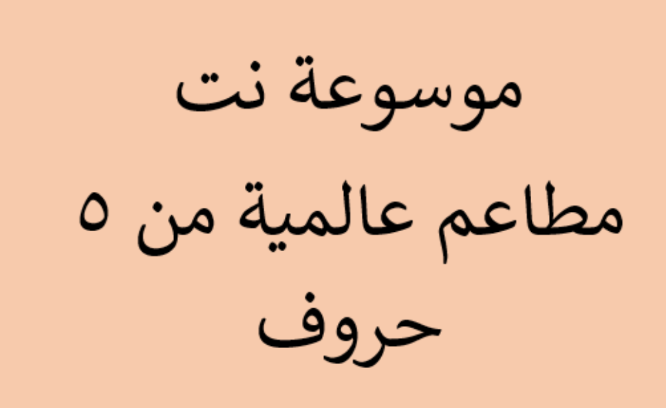 مطاعم عالمية من 5 حروف
