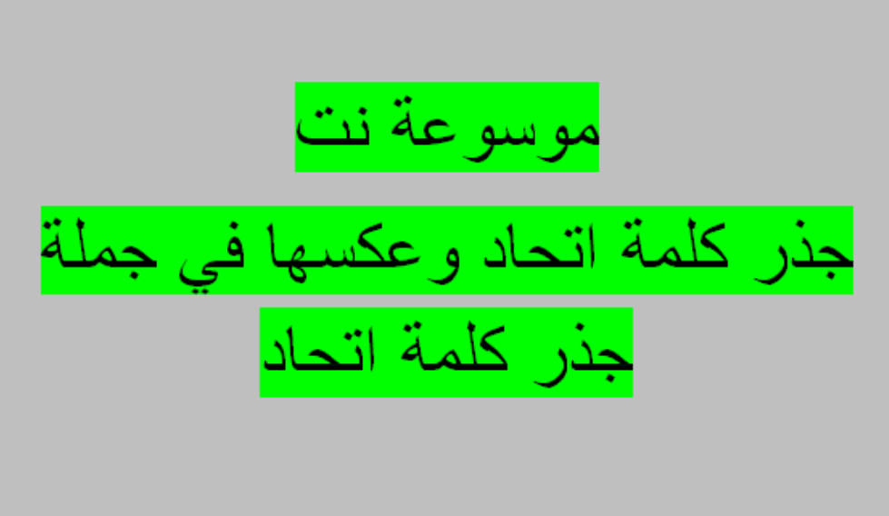 جذر كلمة اتحاد وعكسها في جملة جذر كلمة اتحاد