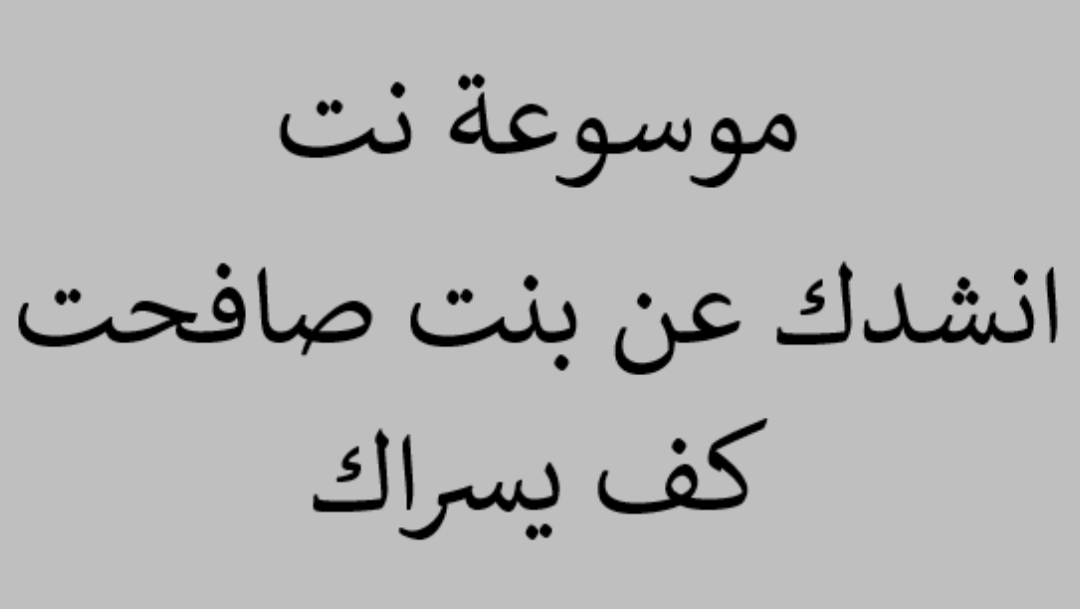 انشدك عن بنت صافحت كف يسراك