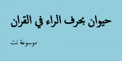 حيوان بحرف الراء في القران