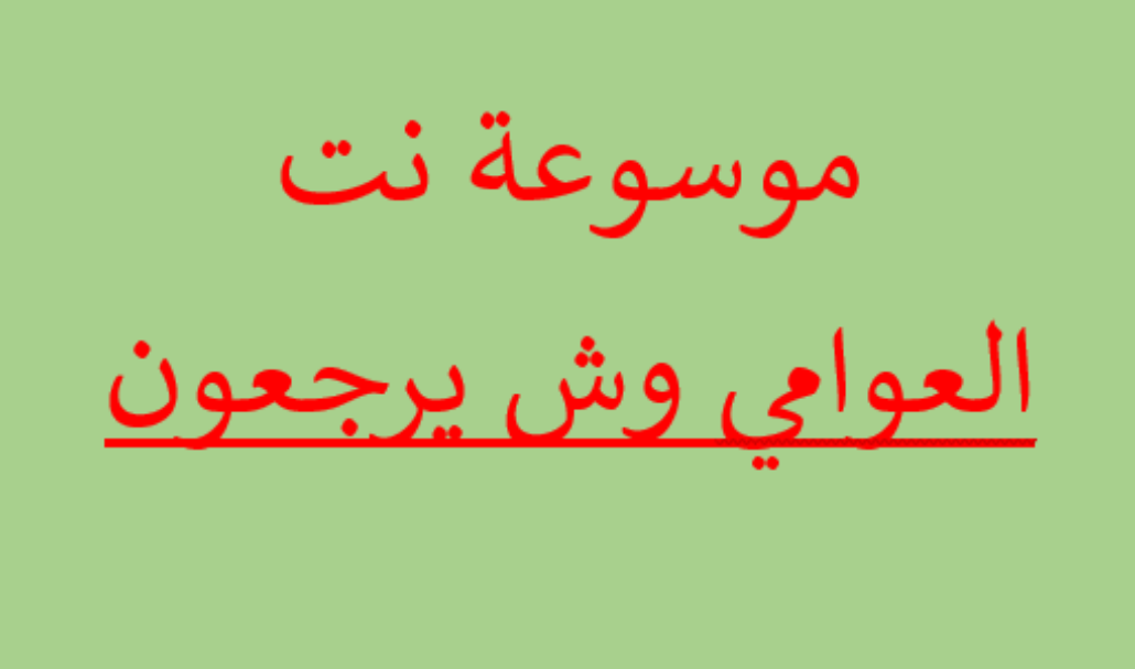 العوامي وش يرجعون