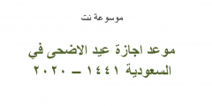 موعد اجازة عيد الاضحى في السعودية 1441 – 2020