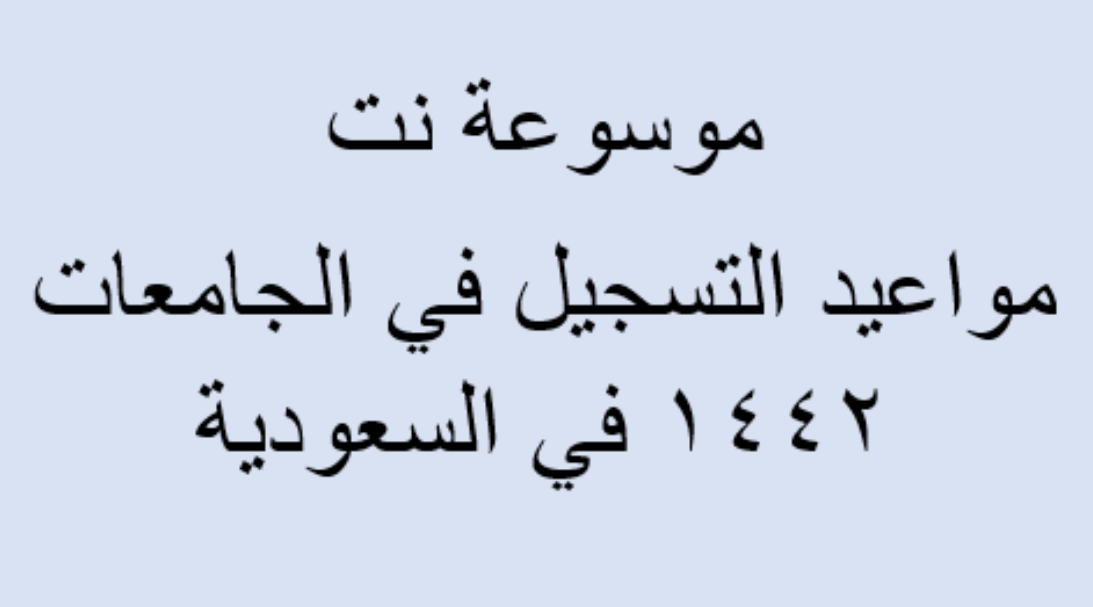 مواعيد التسجيل في الجامعات 1442 في السعودية