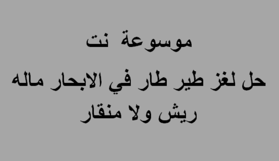 لغز طير طار في الابحار ماله ريش ولا منقار