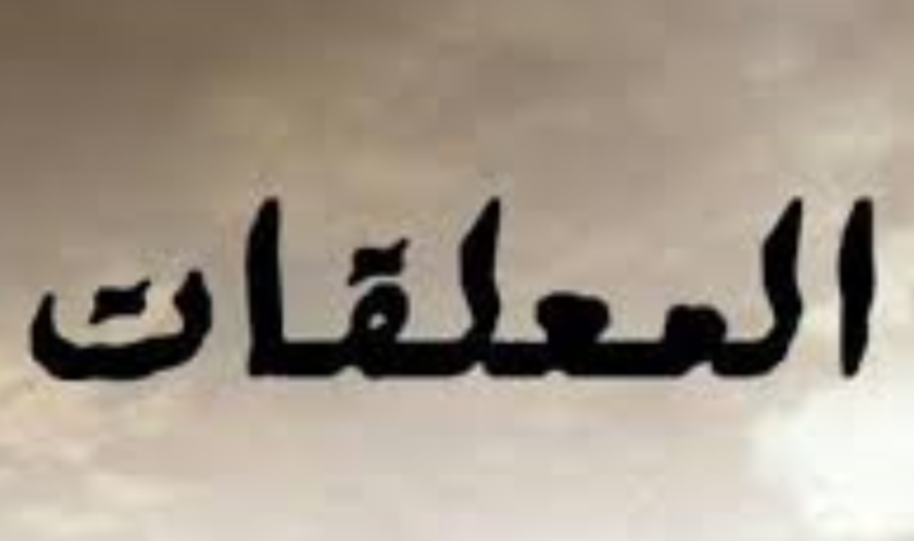 لماذا سميت المعلقات بهذا الاسم