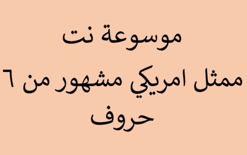 ممثل امريكي مشهور من 6 حروف