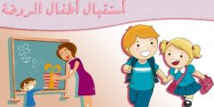 أجمل كلمات استقبال اطفال الروضة 2023
