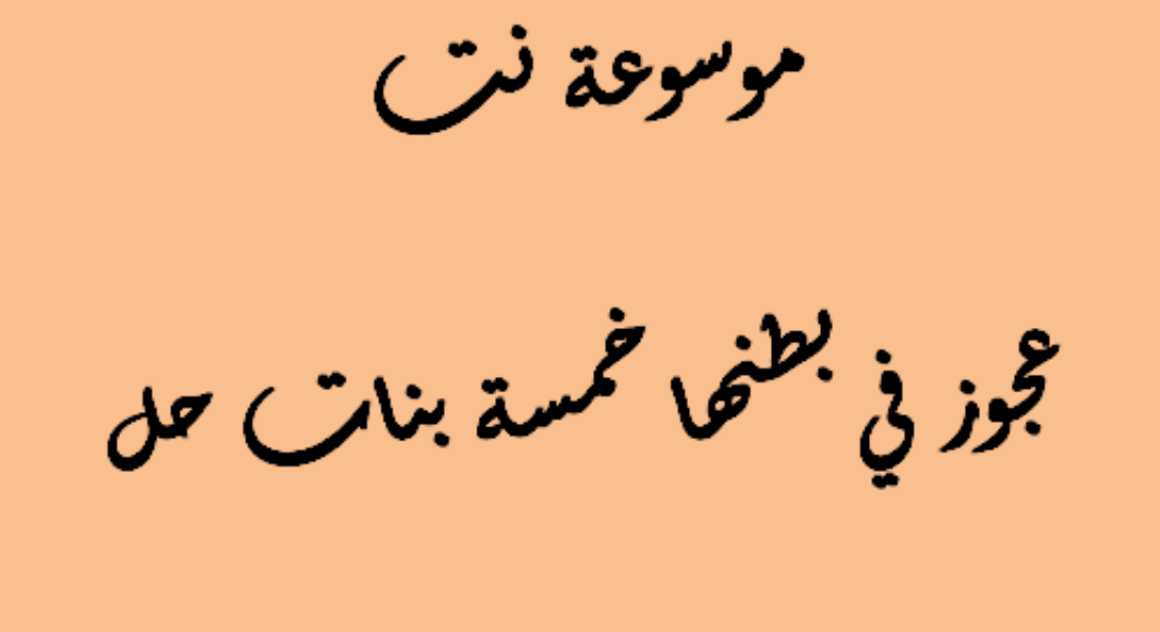 عجوز في بطنها خمسة بنات حل