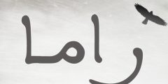 معنى اسم راما بالعربي