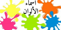 اسماء الالوان بالعربية