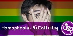 معنى هوموفوبيك في اللغة