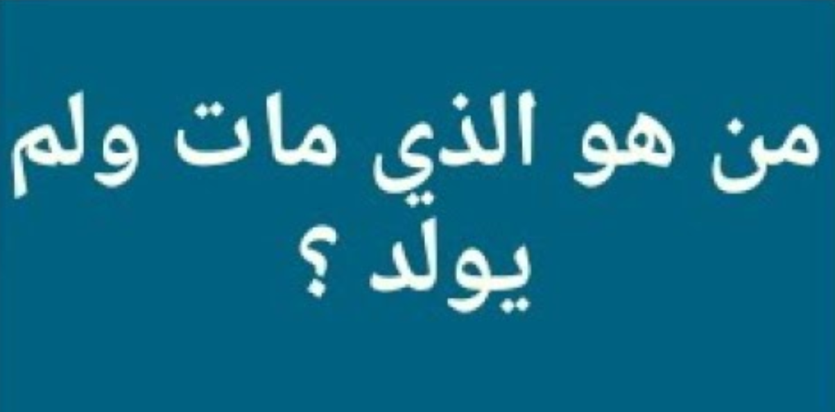 من هو النبي الذي مات ولم يولد