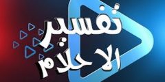 اريد تفسير حلم رأيته