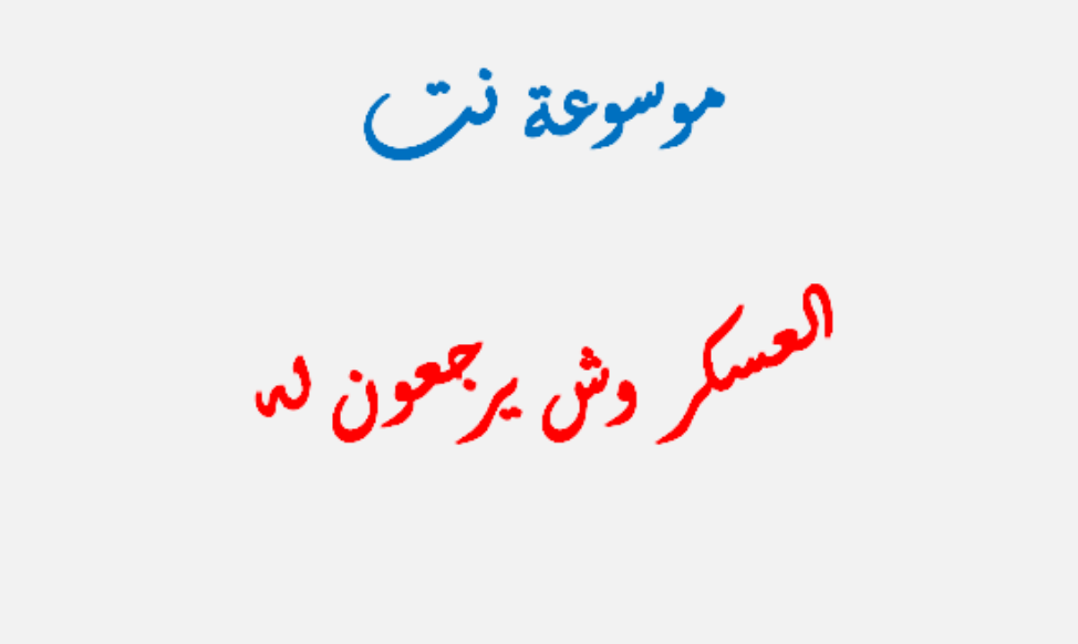 العسكر وش يرجعون له