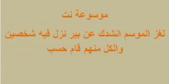 لغز الموسم انشدك عن بير نزل فيه شخصين والكل منهم قام حسب