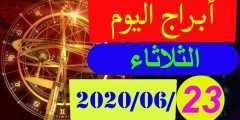 حظك اليوم الثلاثاء 23/6/2020 توقعات ابراج اليوم العاطفية والمهنية