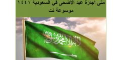 متى اجازة عيد الاضحى في السعودية 1441