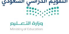 موعد الفصل الدراسي الاول 1442 في السعودية