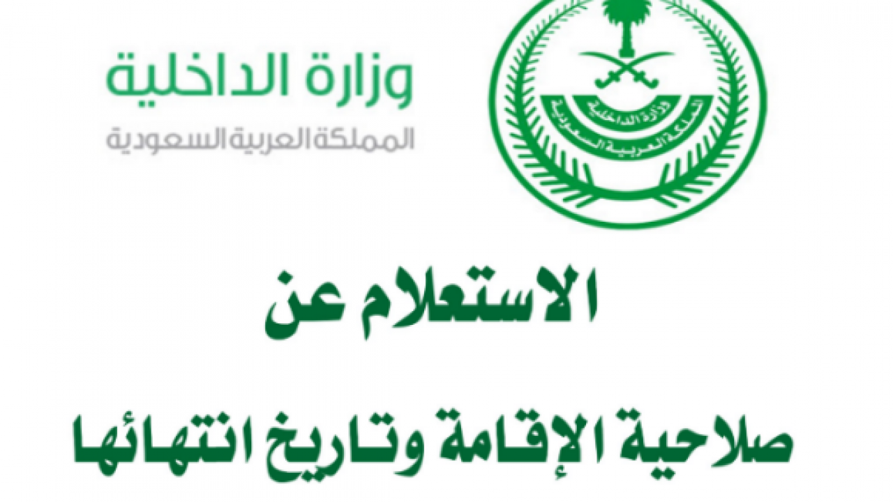 الاستعلام عن تاريخ انتهاء الاقامة في السعودية بالخطوات