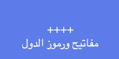00212 مفتاح اي دولة