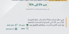 تاريخ تطبيق ضريبة القيمة المضافة 15 بالهجري