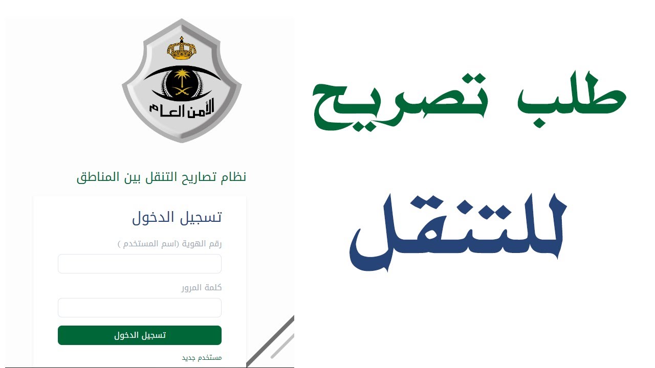 تصريح تنقل بين المدن رابط