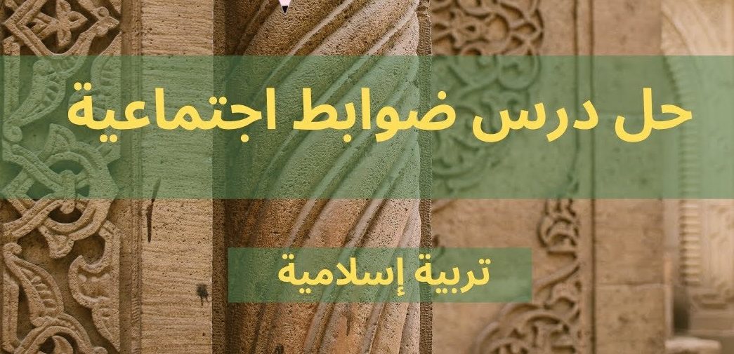 حل درس ضوابط الاجتماعية للصف الحادي عشر