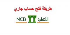 خطوات فتح حساب مؤسسة البنك الاهلي