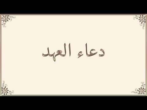 دعاء العهد مكتوب مفاتيح الجنان