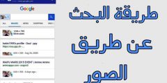 البحث بحسب الصور ابحث في google بالصور بدلاً من النص