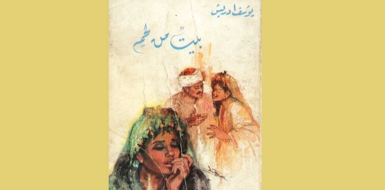 رواية بيت من لحم ليوسف ادريس pdf