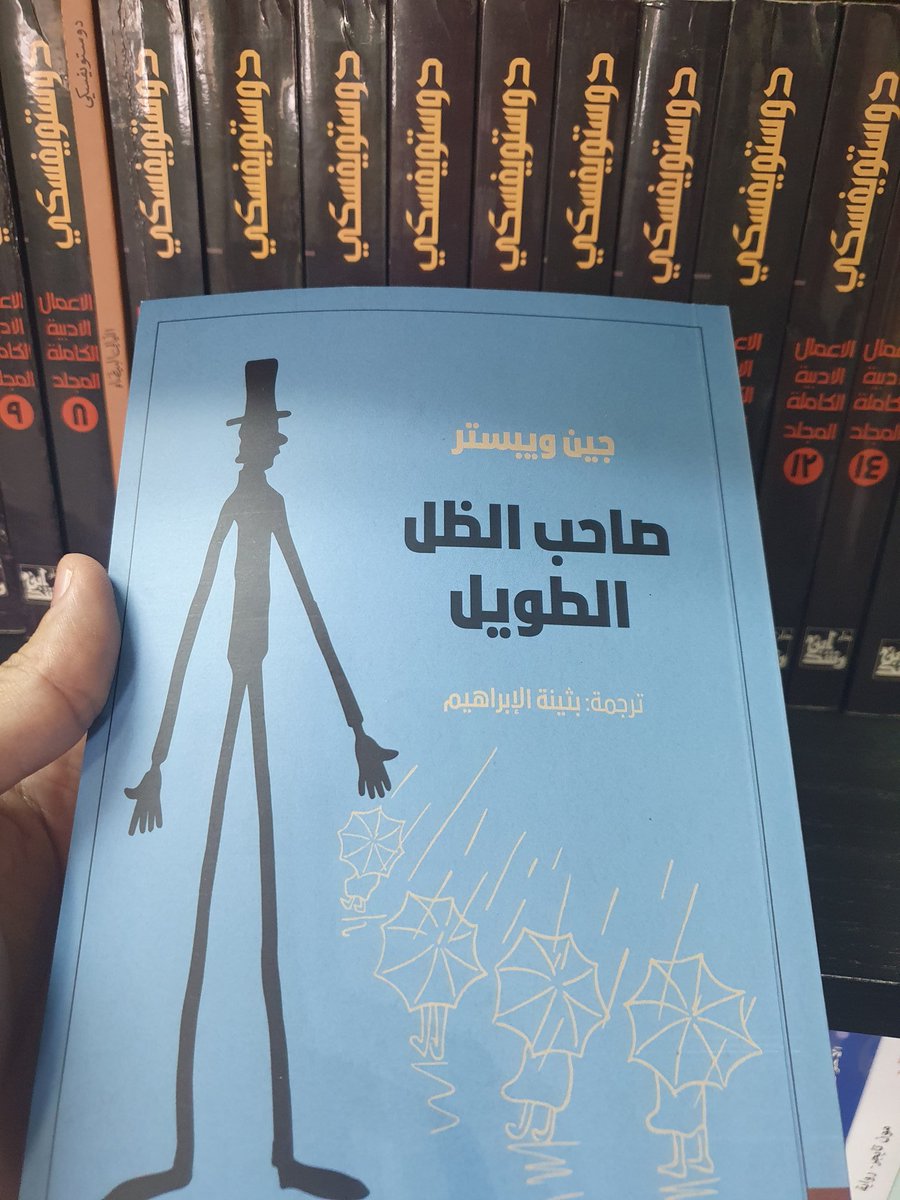 رواية صاحب الظل الطويل