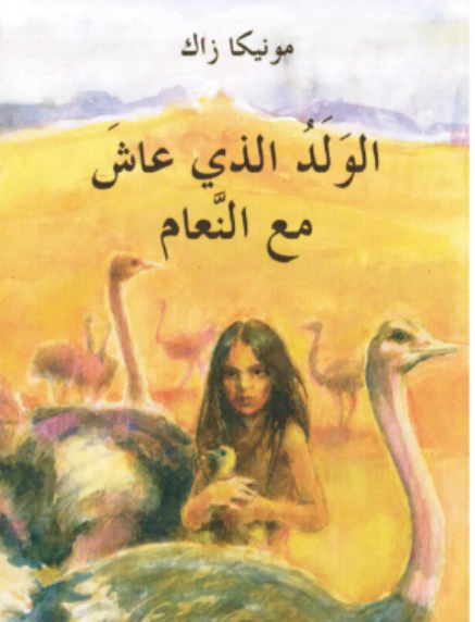 رواية الولد الذي عاش مع النعام كاملة pdf