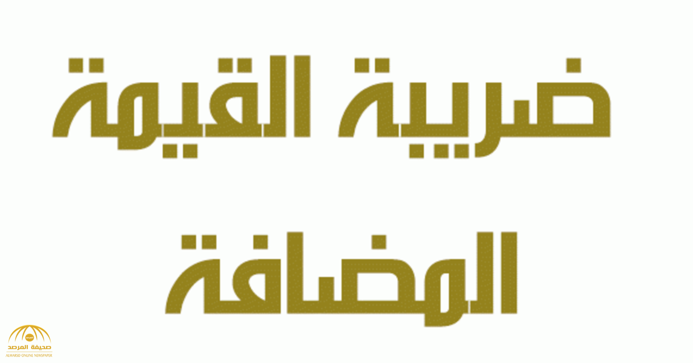 كم باقي على الضريبه الجديده 15 ؟ في السعودية